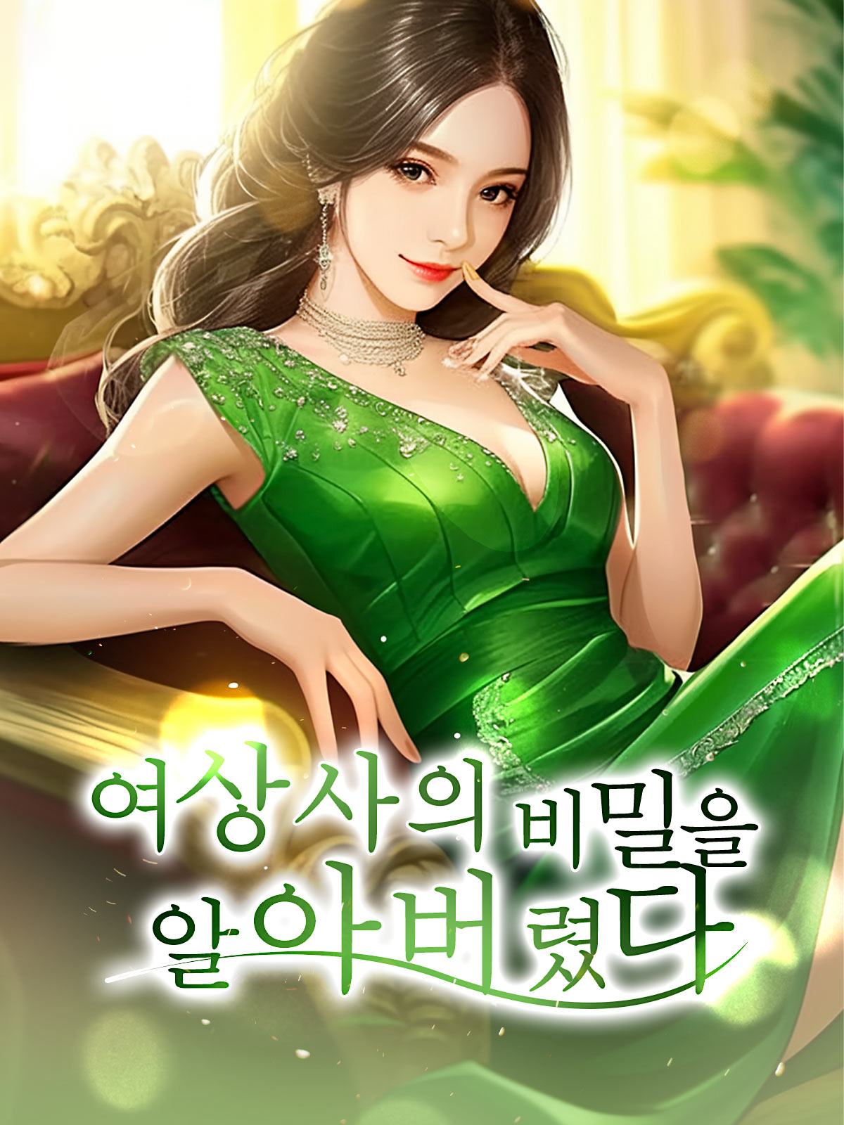 여상사의 비밀을 알아버렸다