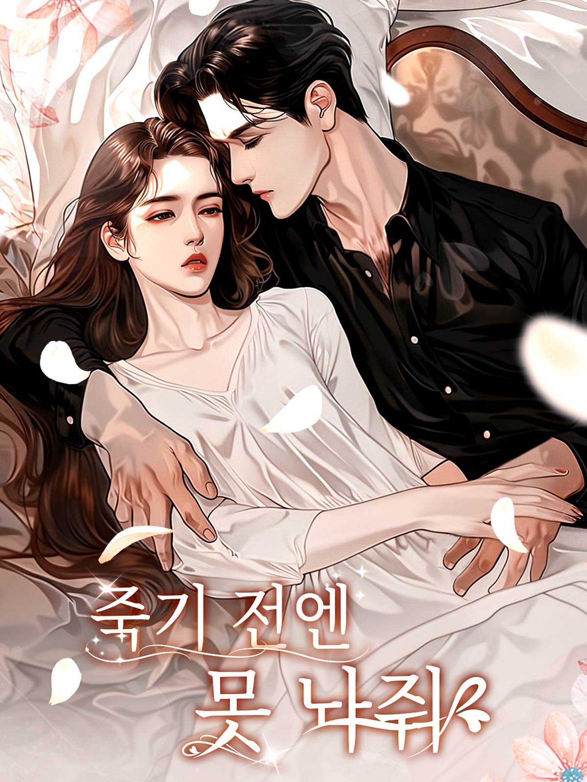 죽기 전엔 못 놔줘
