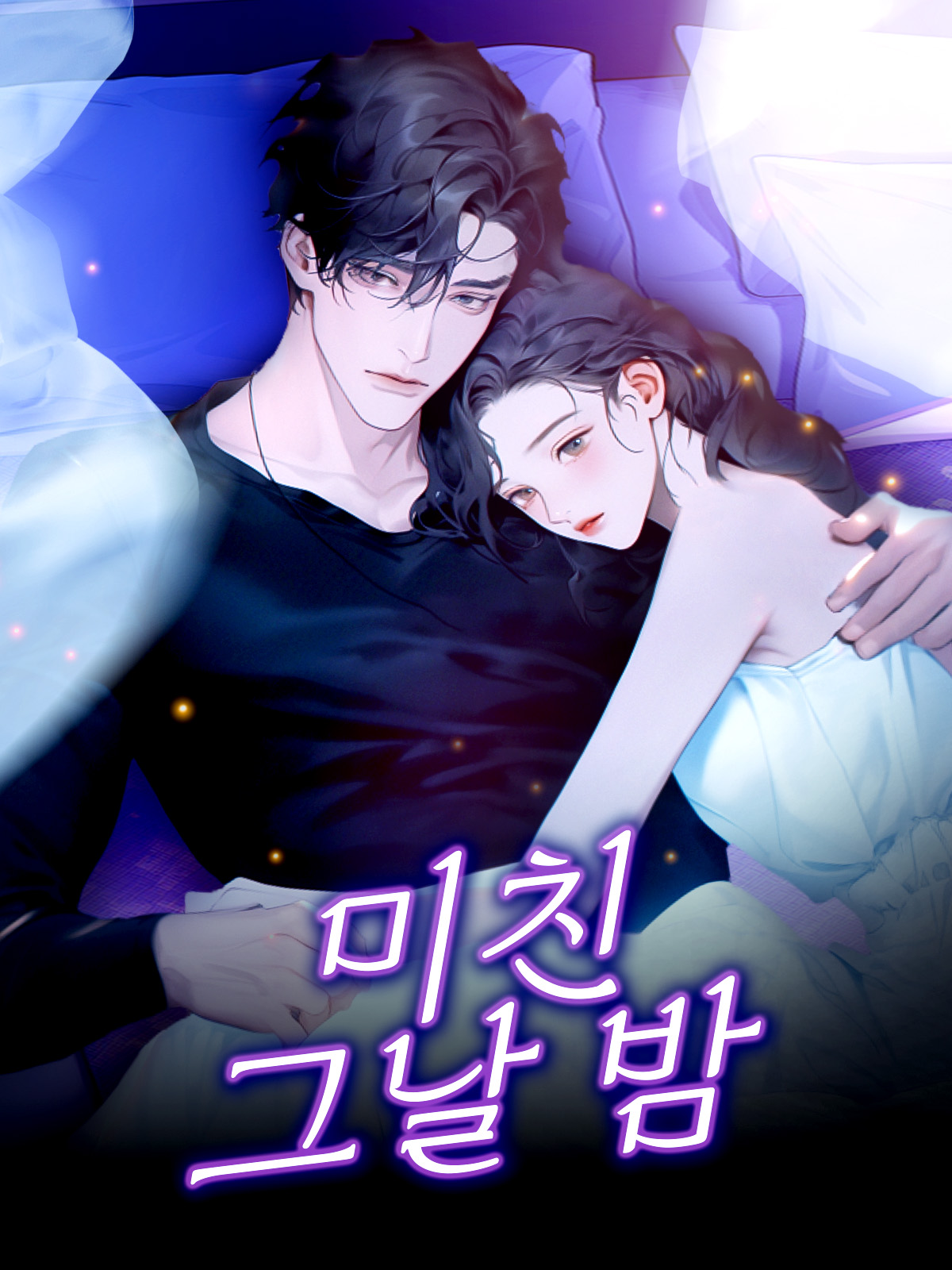 미친 그날 밤