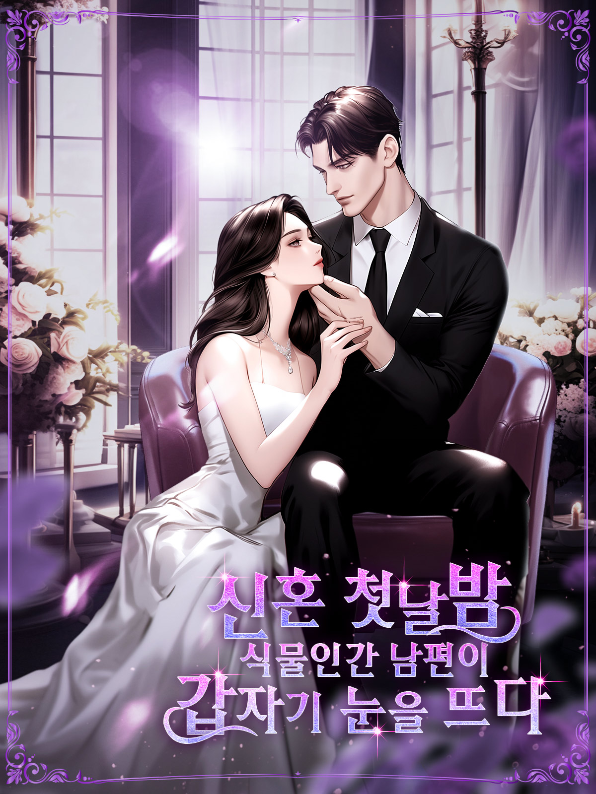 신혼 첫날밤, 식물인간 남편이 갑자기 눈을 뜨다