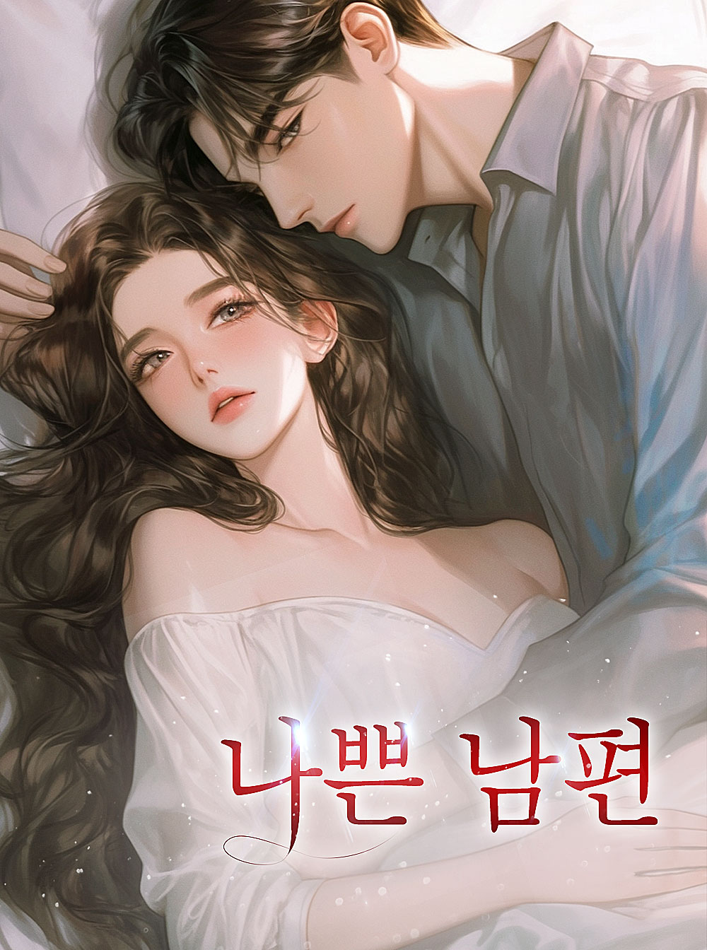 나쁜 남편