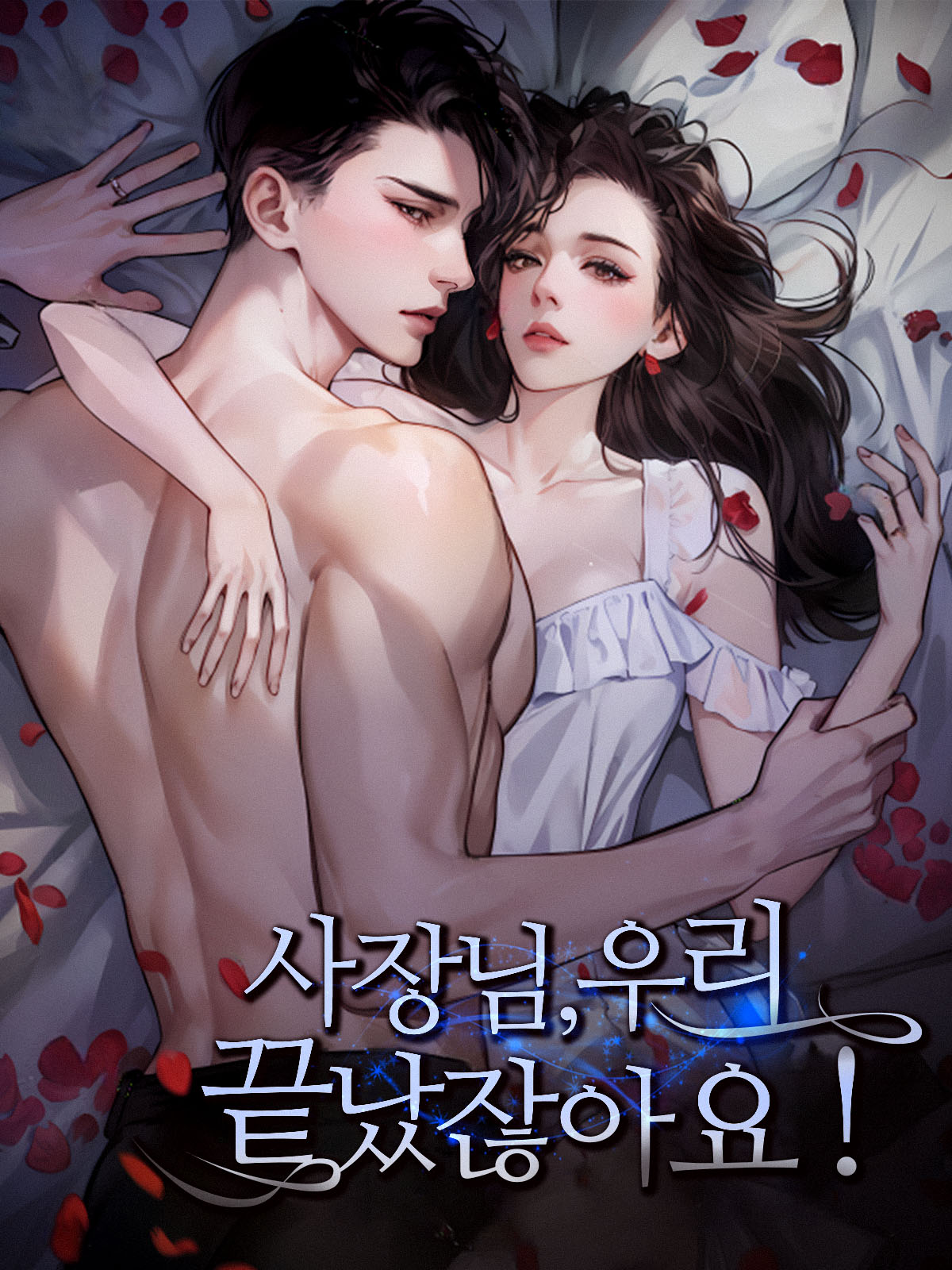 사장님, 우리 끝났잖아요!