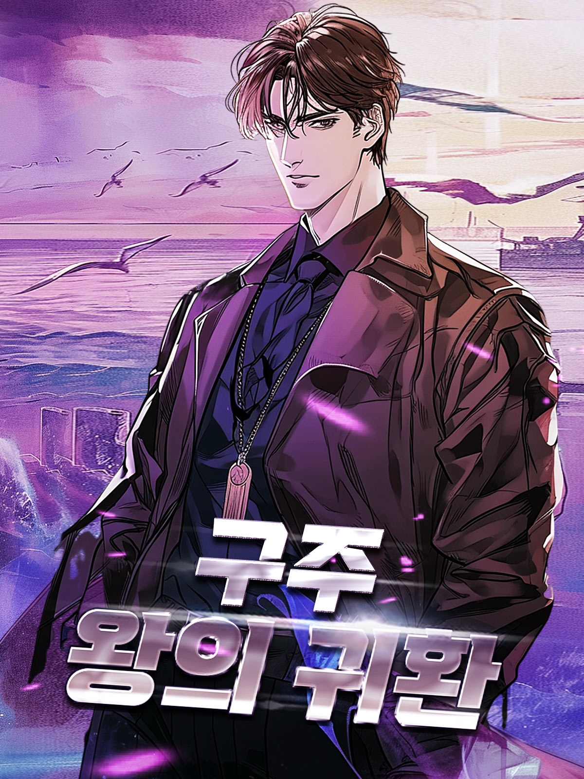 구주, 왕의 귀환