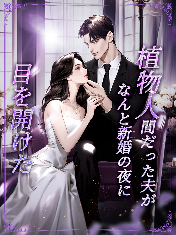 植物人間だった夫がなんと新婚の夜に目を開けた