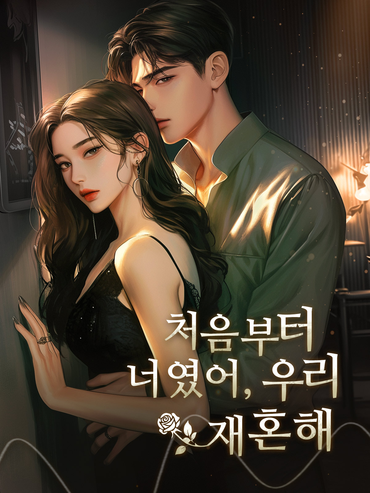 처음부터 너였어, 우리 재혼해