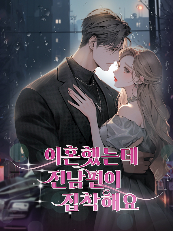이혼했는데 전남편이 집착해요