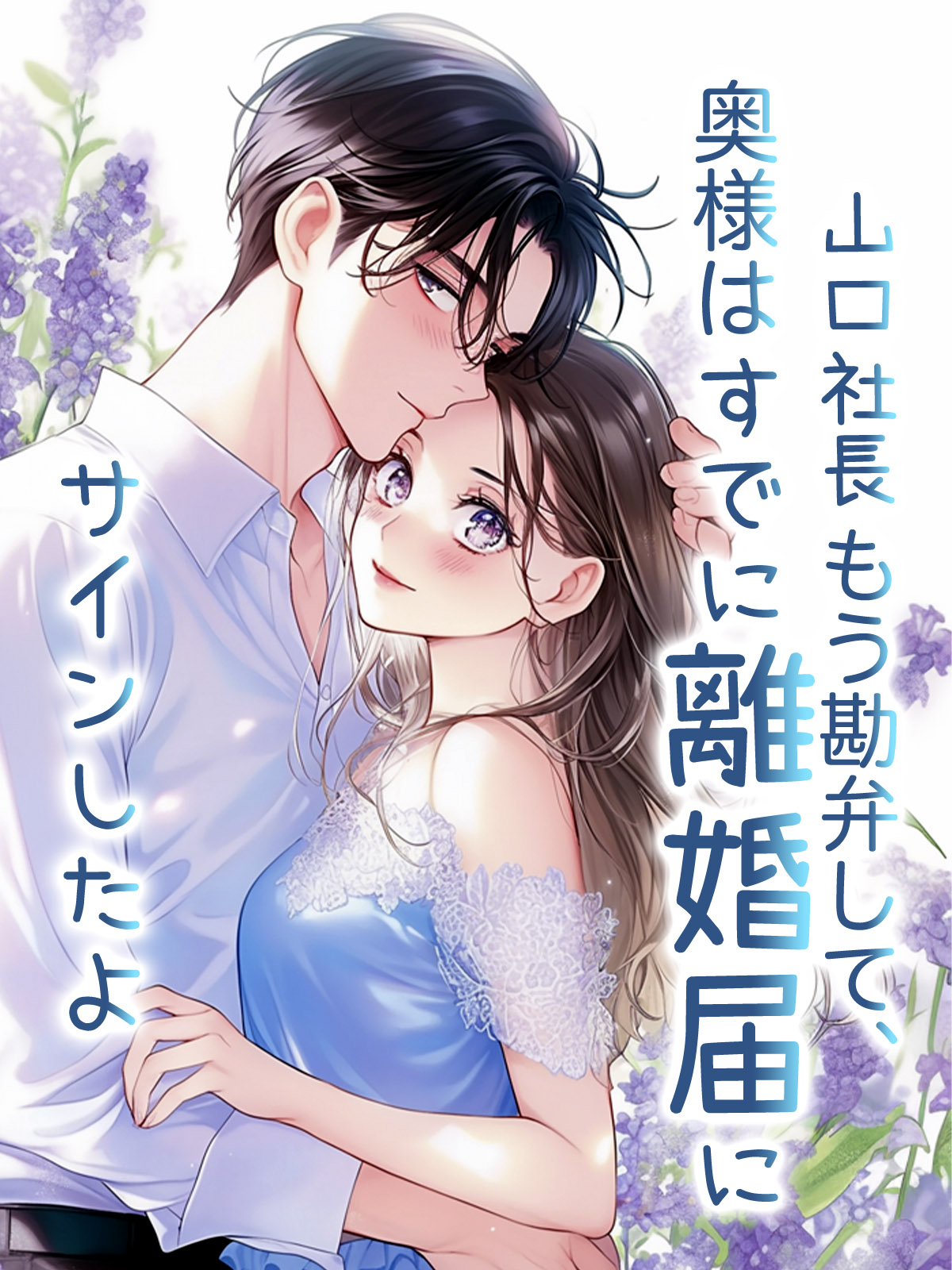 山口社長もう勘弁して、奥様はすでに離婚届にサインしたよ