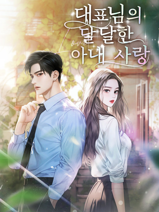 대표님의 달달한 아내 사랑