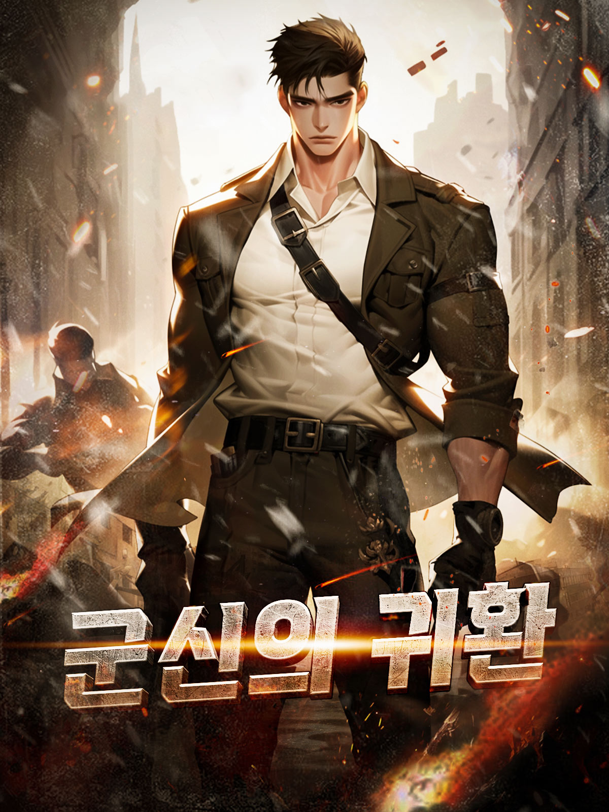 군신의 귀환
