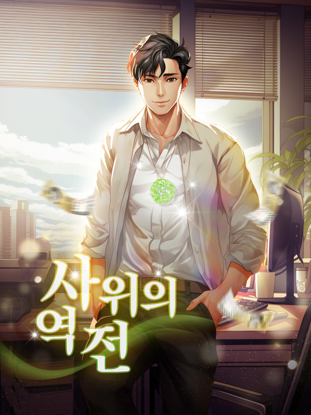 사위의 역전