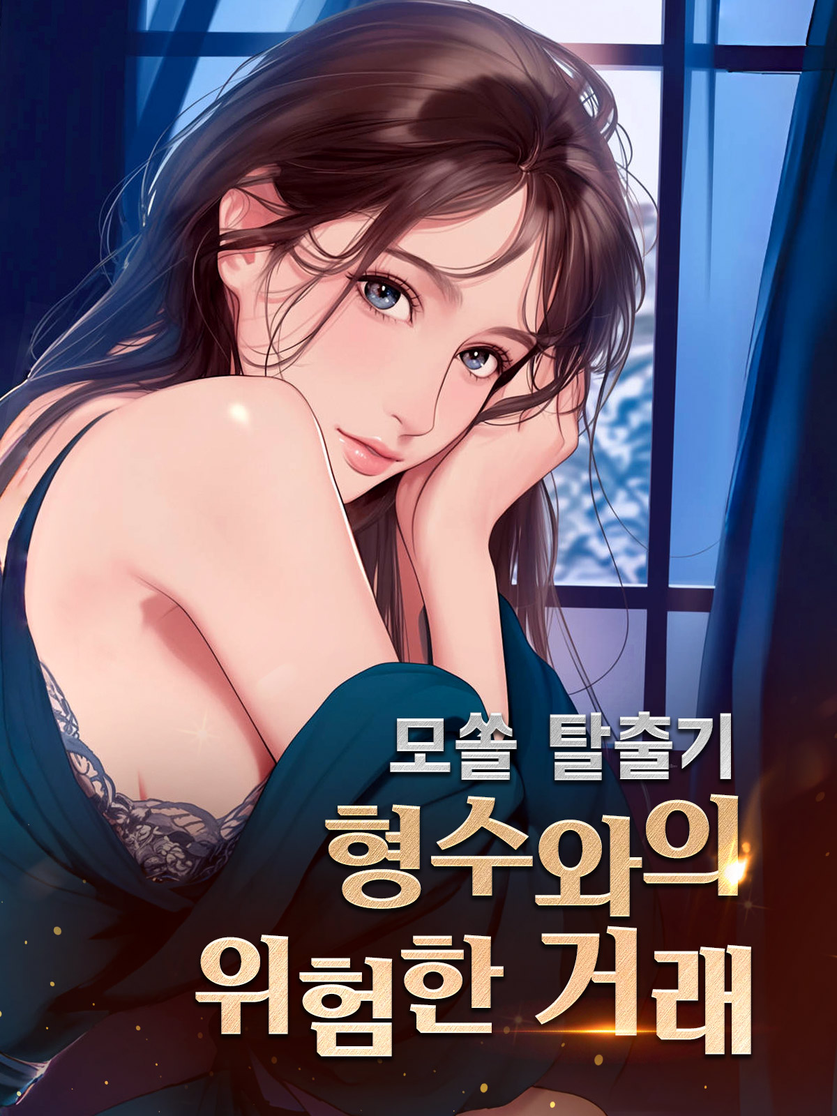 모쏠 탈출기: 형수와의 위험한 거래