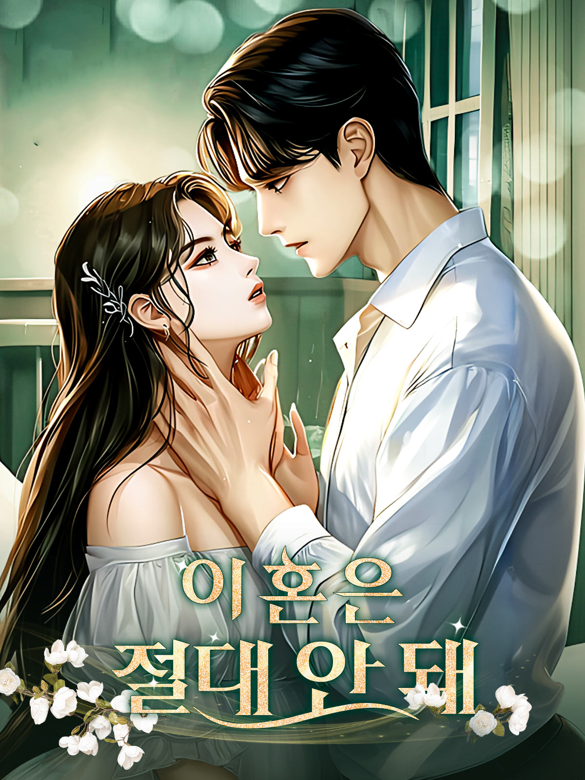 이혼은 절대 안돼