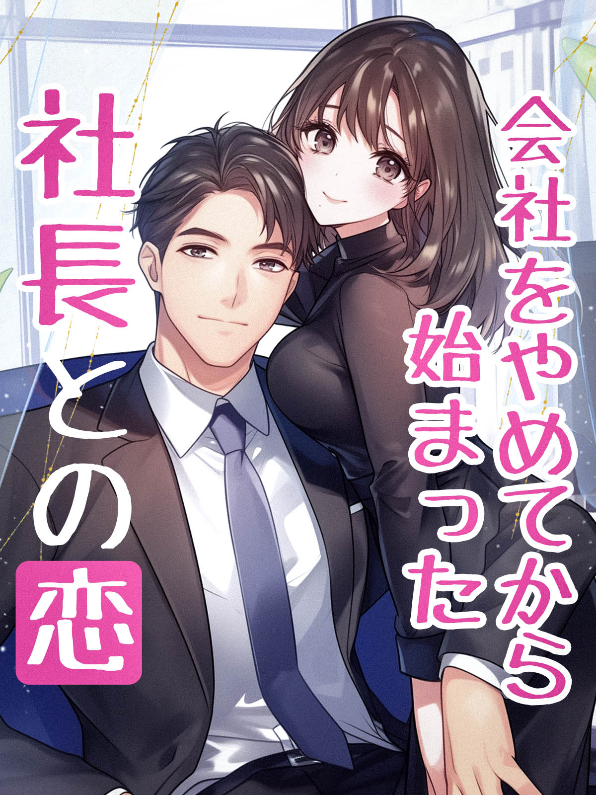 会社を辞めてから始まる社長との恋