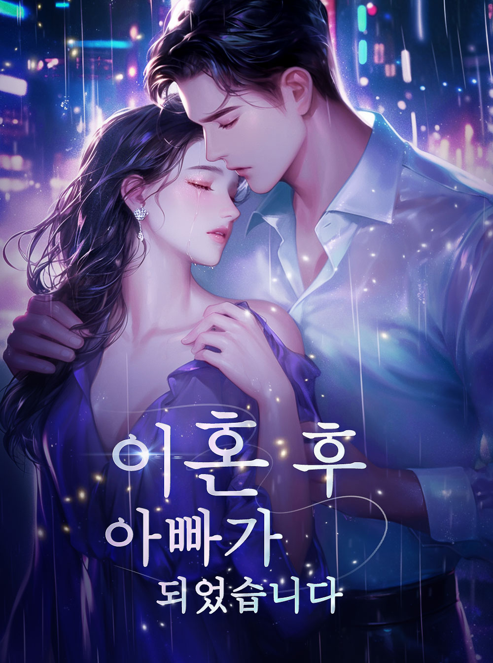 이혼 후, 아빠가 되었습니다