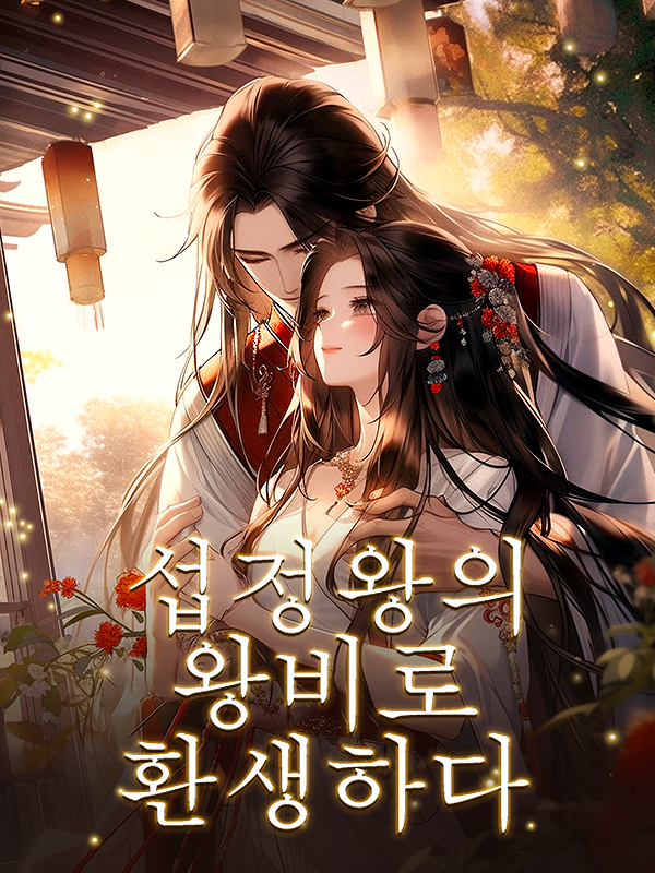 섭정왕의 왕비로 환생하다