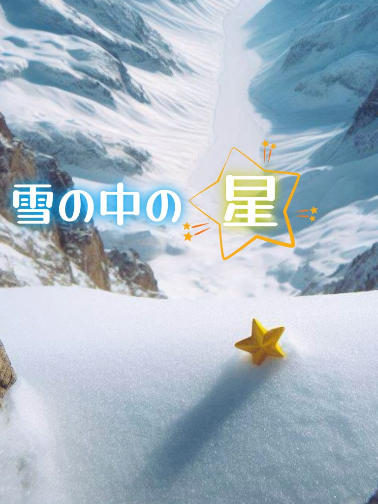 雪の中の星