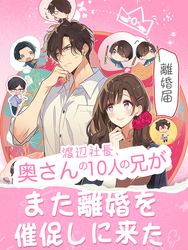 渡辺社長、奥さんの10人の兄がまた離婚を催促しに来た