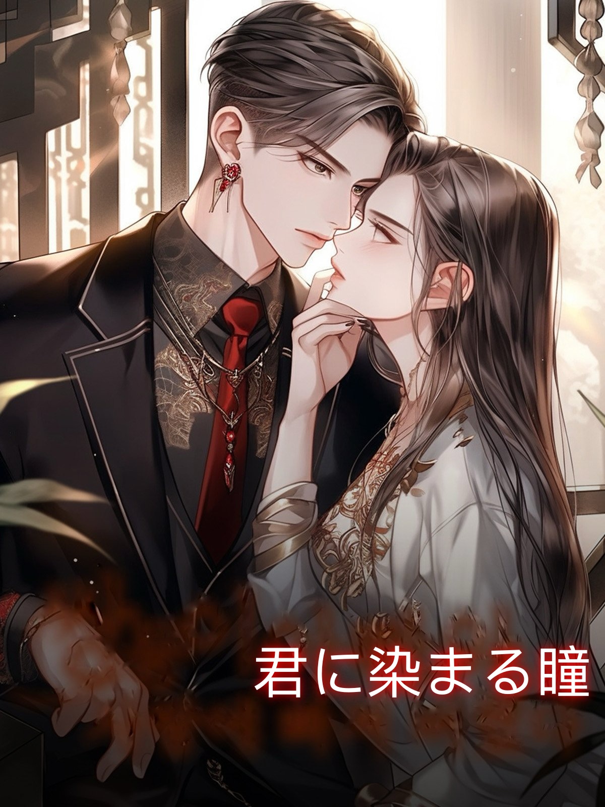 君に染まる瞳