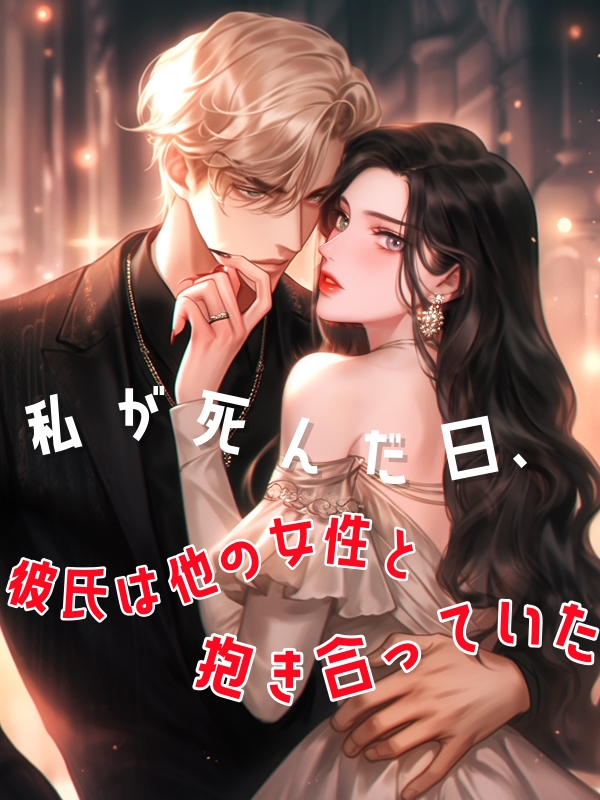 私が死んだ日、彼氏は他の女性と抱き合っていた