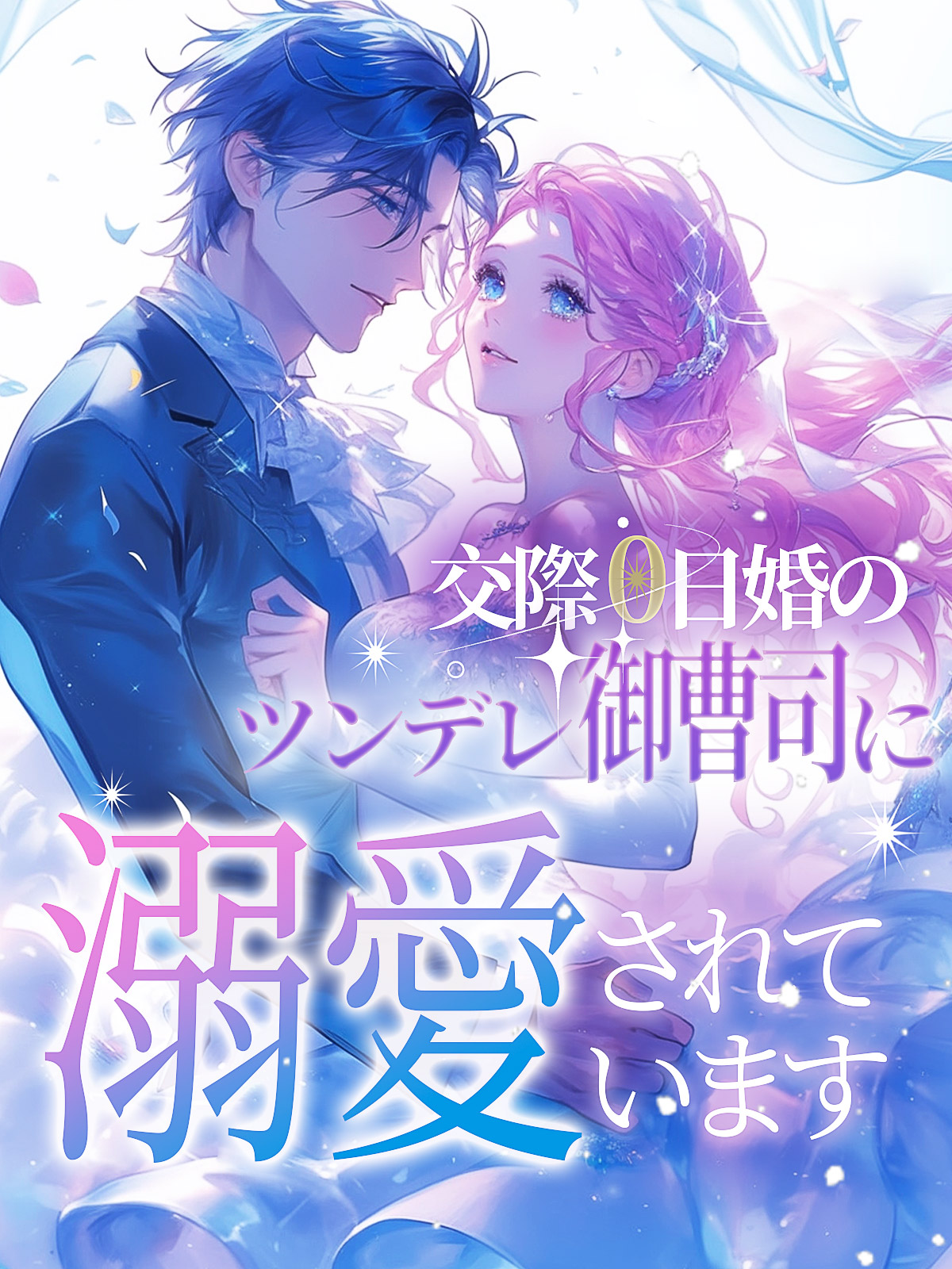交際0日婚のツンデレ御曹司に溺愛されています