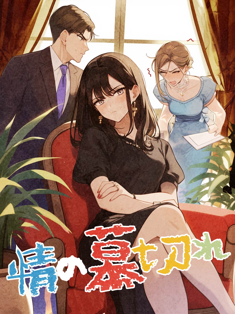情の幕切れ