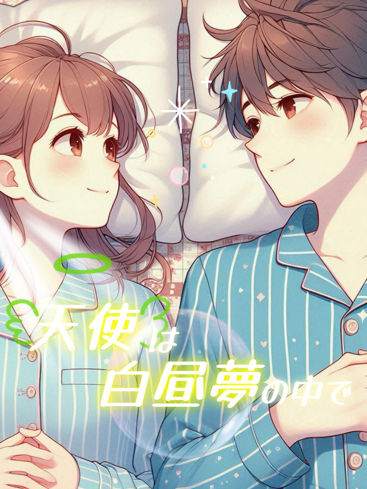 天使は白昼夢の中で