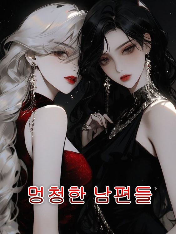 멍청한 남편들