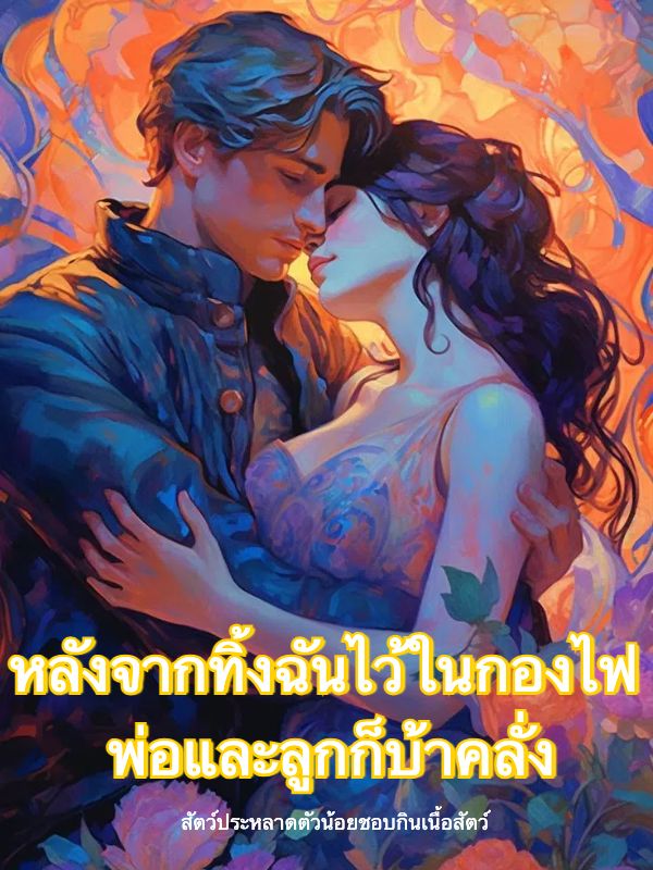 หลังจากทิ้งฉันไว้ในกองไฟ พ่อและลูกก็บ้าคลั่ง