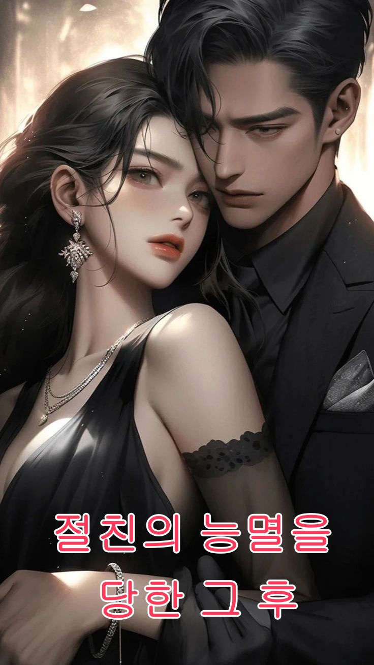 절친의 능멸을 당한 그 후