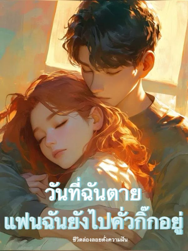วันที่ฉันตาย แฟนฉันยังไปคั่วกิ๊กอยู่