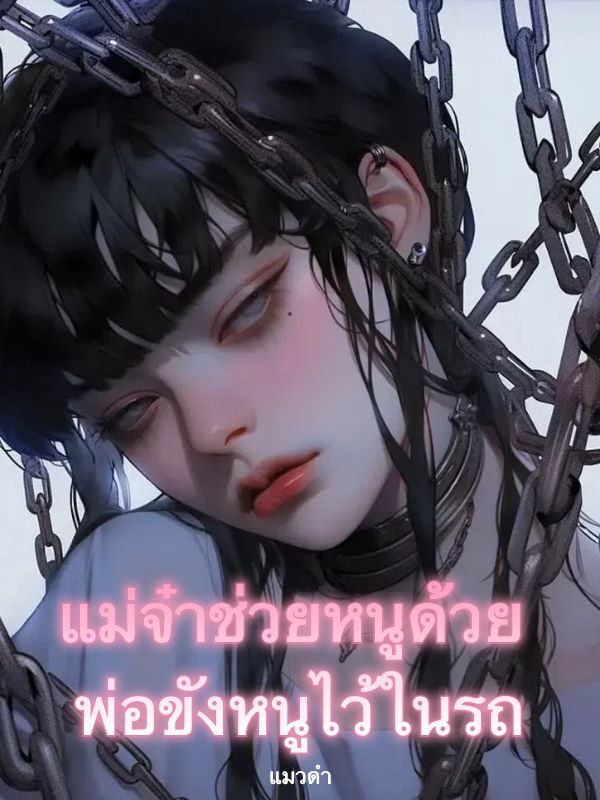 แม่จ๋าช่วยหนูด้วย พ่อขังหนูไว้ในรถ