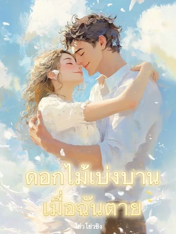 ดอกไม้เบ่งบานเมื่อฉันตาย