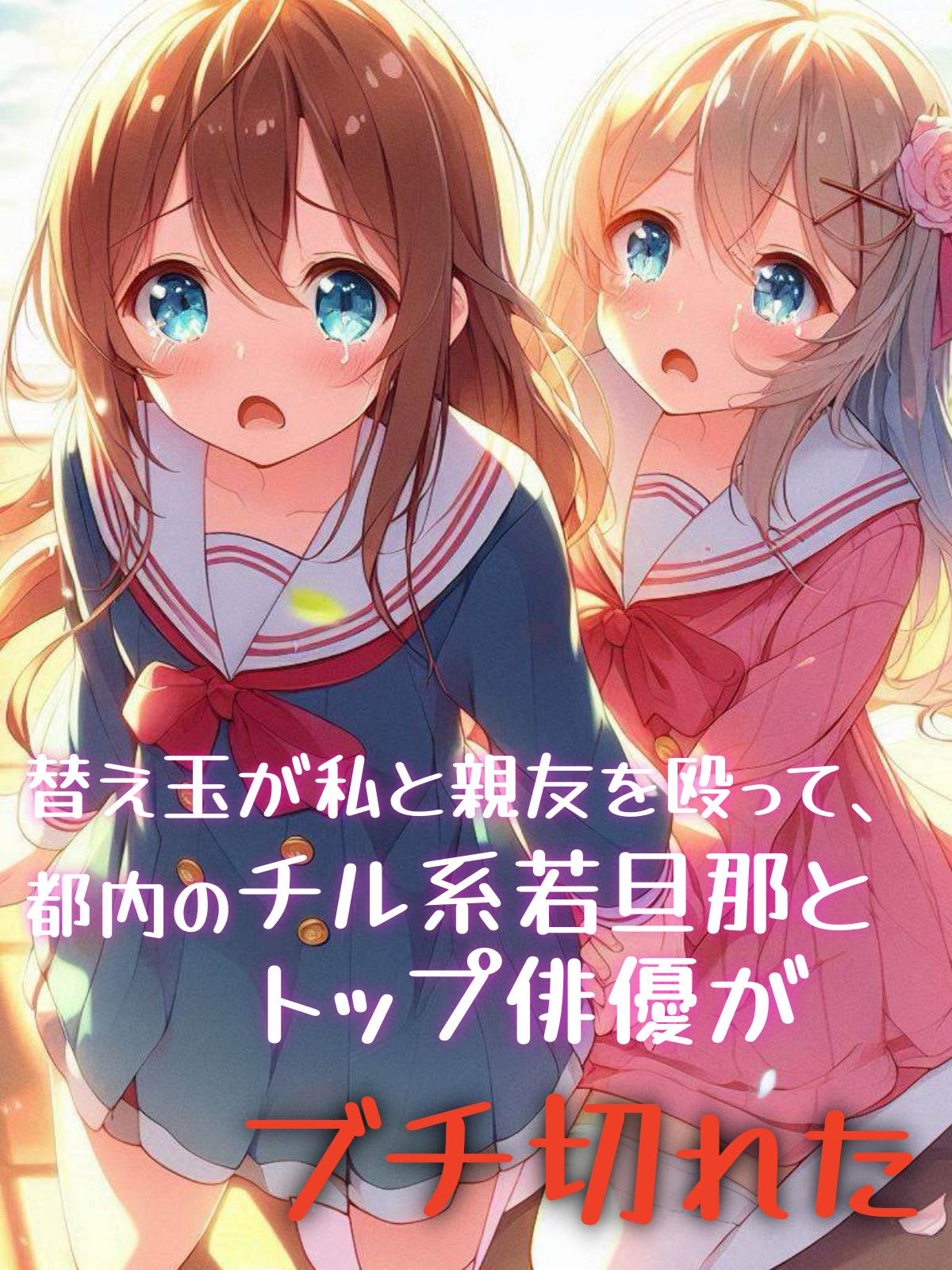 替え玉が私と親友を殴って、都内のチル系若旦那とトップ俳優がブチ切れた