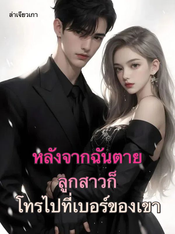 หลังจากฉันตาย ลูกสาวก็โทรไปที่เบอร์ของเขา