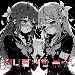 언니를 위한 복수
