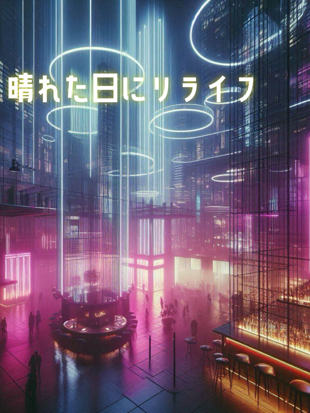 晴れた日にリライフ
