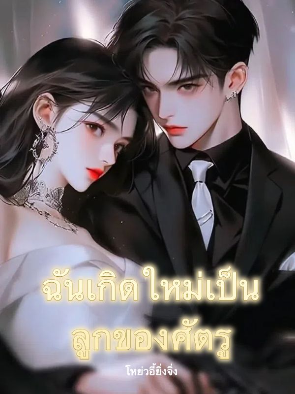 ฉันเกิดใหม่เป็นลูกของศัตรู