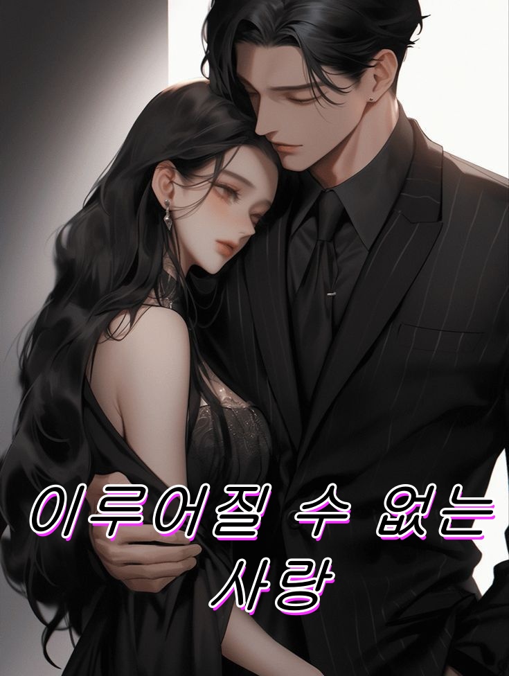 이루어질 수 없는 사랑
