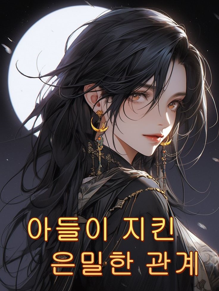 아들이 지킨 은밀한 관계