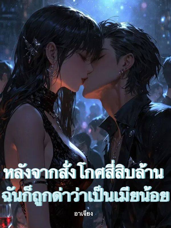 หลังจากสั่งโกศสี่สิบล้าน ฉันก็ถูกด่าว่าเป็นเมียน้อย