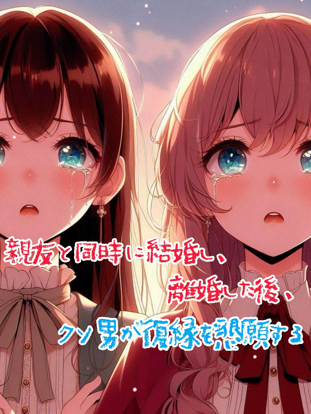 親友と同時に結婚し、離婚した後、クソ男が復縁を懇願する