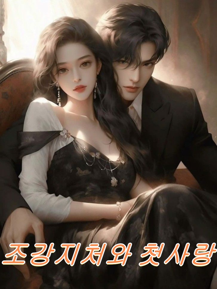 조강지처와 첫사랑