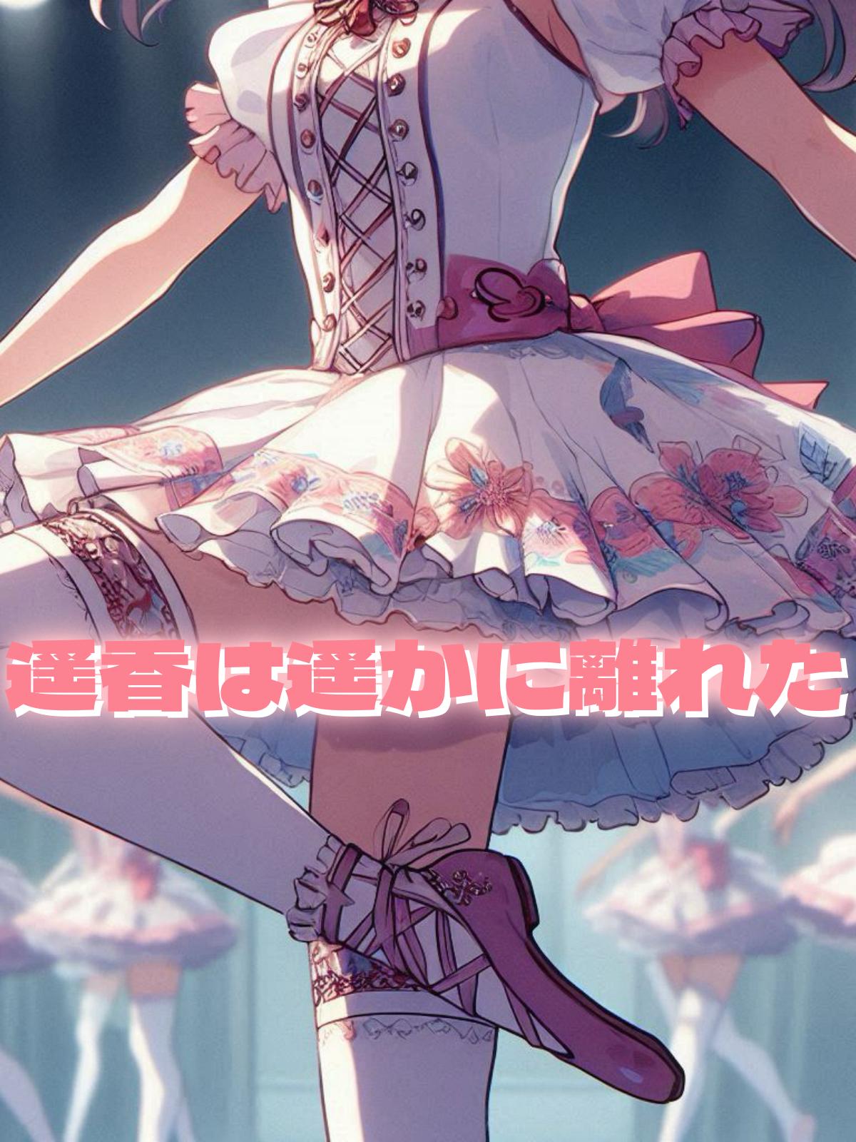 遥香は遥かに離れた