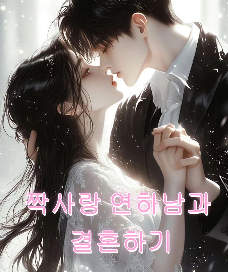짝사랑 연하남과 결혼하기