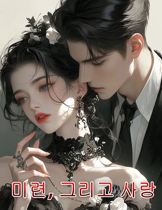 미련, 그리고 사랑