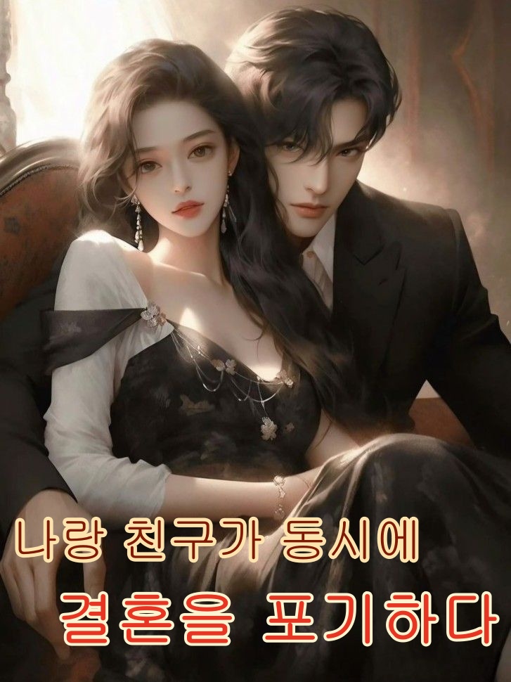 나랑 친구가 동시에 결혼을 포기하다