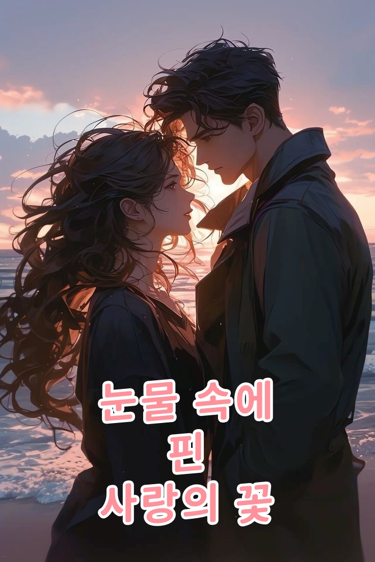 눈물 속에 핀 사랑의 꽃
