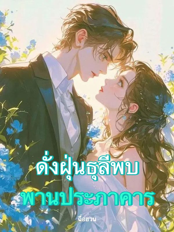 ดั่งฝุ่นธุลีพบพานประภาคาร