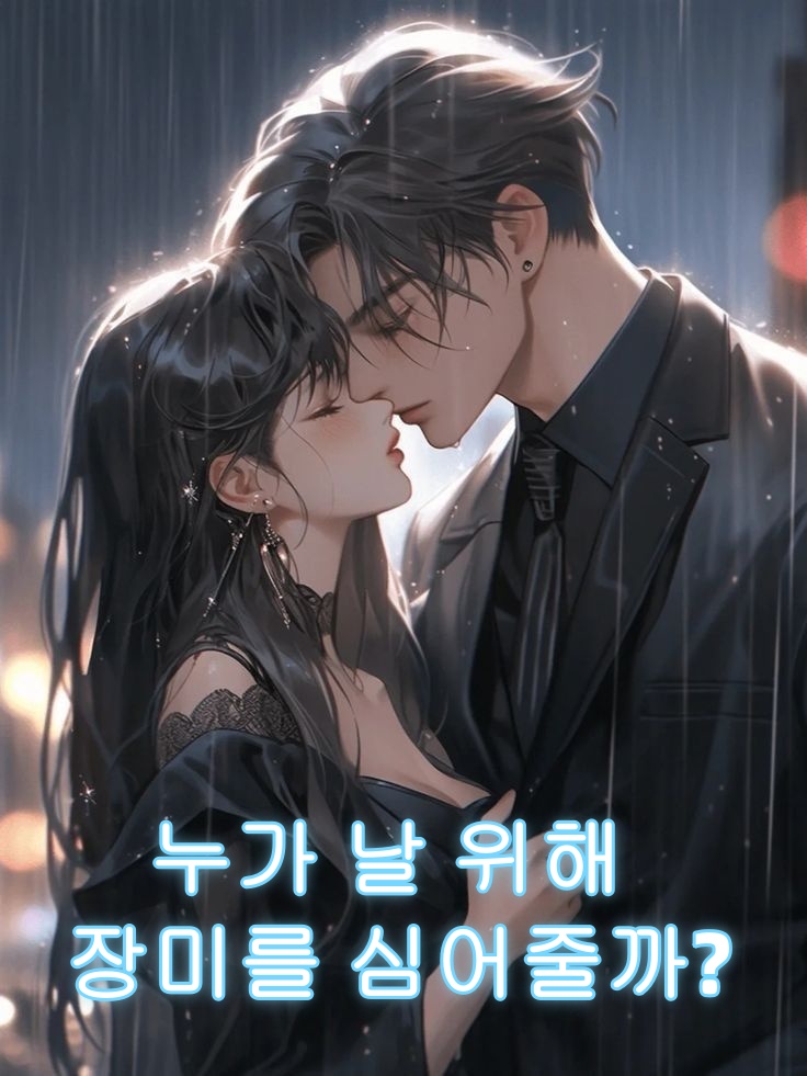누가 날 위해 장미를 심어줄까?
