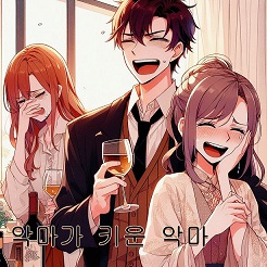 악마가 키운 악마